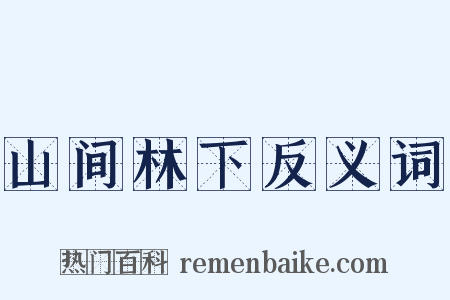 山间林下反义词是什么意思的图片